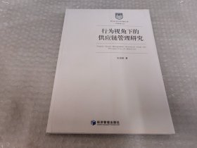 哲学社会科学明毅文库·工商管理文丛：行为视角下的供应链管理研究