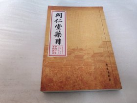 中国百年老店系列：同仁堂药目