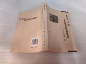 灵珰百札:黄炎培与姚维钧情书家信集