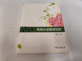 特殊儿童游戏治疗