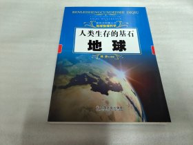 人类生存的基石：地球