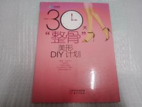 30天整骨美形DIY计划