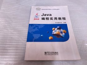 Java编程实用教程