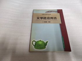 文学胜迹博览