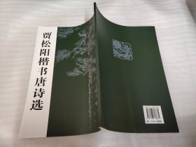 贾松阳楷书长寿歌