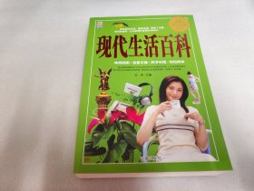 现代生活百科 : 白金图文版《大厚册》