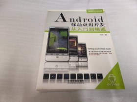 Android移動(dòng)應(yīng)用開發(fā)從入門到精通