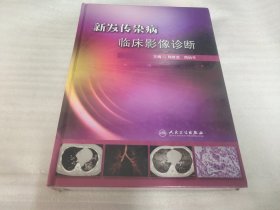 新发传染病临床影像诊断