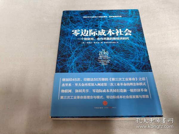 零边际成本社会：一个物联网、合作共赢的新经济时代