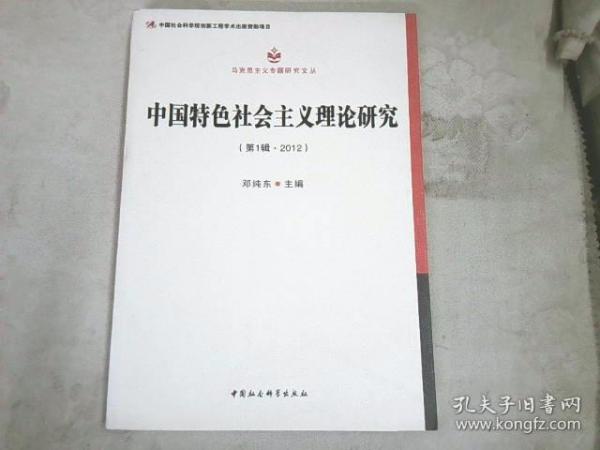 马克思主义专题研究文丛：中国特色社会主义理论研究（第1辑·2012）