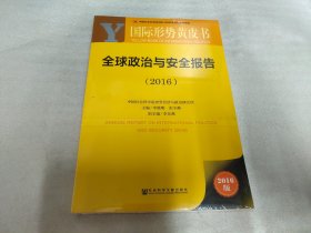 国际形势黄皮书：全球政治与安全报告（2016）(未拆封)