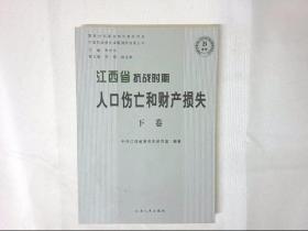 江西省抗战时期人口伤亡和财产损失（下）