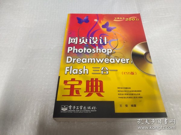 网页设计Photoshop Dreamweaver Flash三合一宝典（CS5版）