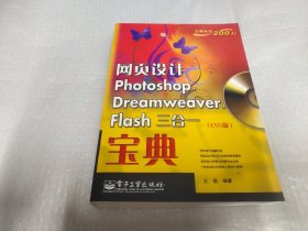 网页设计Photoshop Dreamweaver Flash三合一宝典（CS5版）