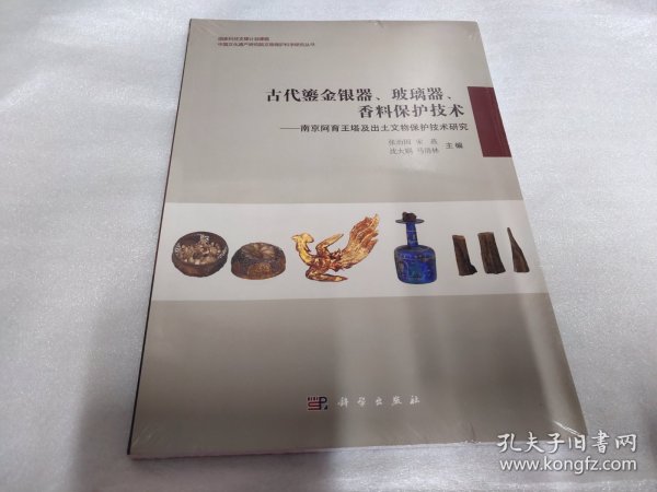 古代鎏金银器、玻璃器、香料保护技术：南京阿育王塔及出土文物保护技术研究