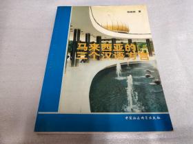 马来西亚的三个汉语方言