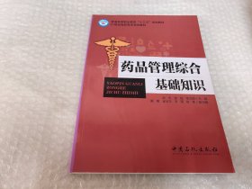 药品管理综合基础知识：普通高等职业教育“十三五”规划教材