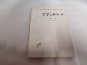 哲学史讲演录（第二卷）