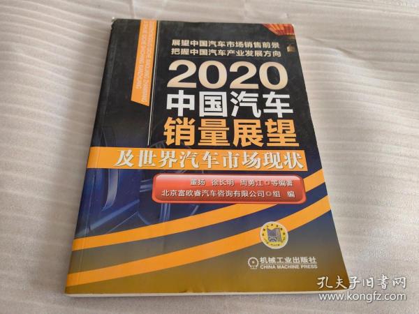 2020中国汽车销量展望及世界汽车市场现状