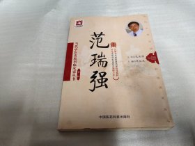 范瑞强（当代中医皮肤科临床家丛书（第三辑））