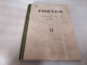 中国高等植物   （第十四卷）修订版