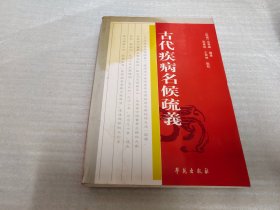 古代疾病名候疏义