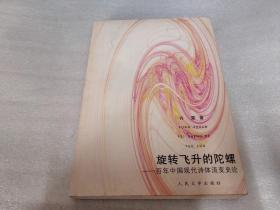 旋转飞升的陀螺：百年中国现代诗体流变史论