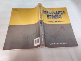 金融经济学与金融数学若干问题研究