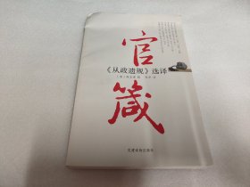 官箴：《从政遗规》选择