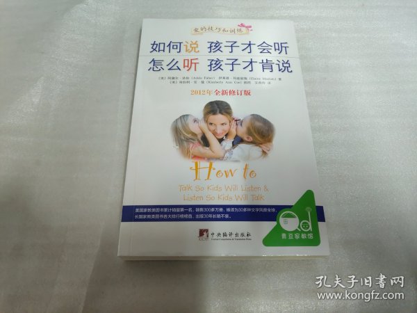 如何说孩子才会听，怎么听孩子才肯说（2012全新修订版）