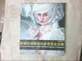 影楼时尚数码化妆造型全攻略