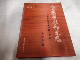 《李恩学术论文选》--论中西医学结合思路与方法·大16开566页·精装本有包封·李恩签名本