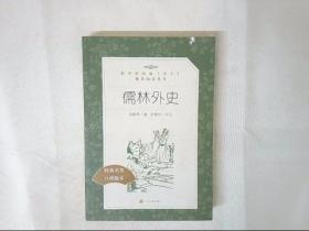 儒林外史 中国文学名著读物 [清]吴敬梓