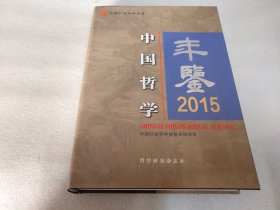 中国哲学年鉴 2015