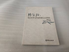 辕与轮：语言论争与作家的现代汉语体验
