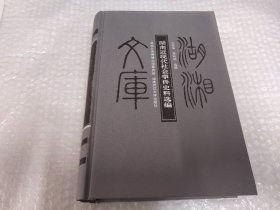 湖南近现代社会事件史料选编.乙编