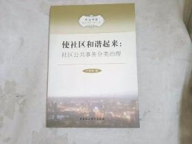 市治书系·使社区和谐起来：社区公共事务分类治理