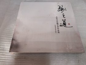 琢之道：吴松江石雕艺术作品选