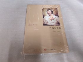 巴尔扎克传（插图本茨威格传记丛书）