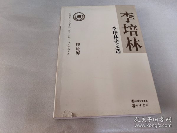 李培林论文选--全国宣传文化系统四个一批人才作品文库