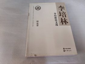 李培林论文选--全国宣传文化系统四个一批人才作品文库