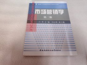 市场营销学（第2版）第二版