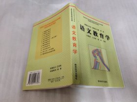 语文教育学