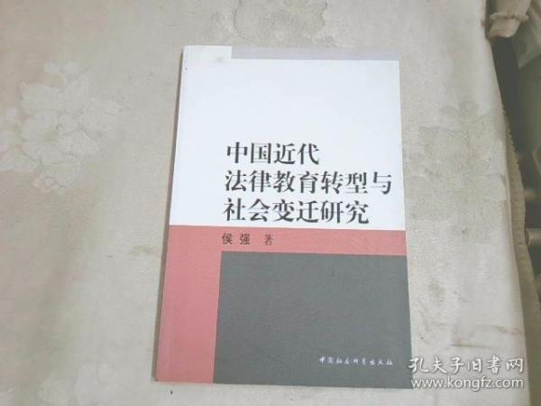 中国近代法律教育转型与社会变迁研究