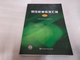 锻压机械标准汇编. 上下册（基本未翻阅 有图书馆印章）