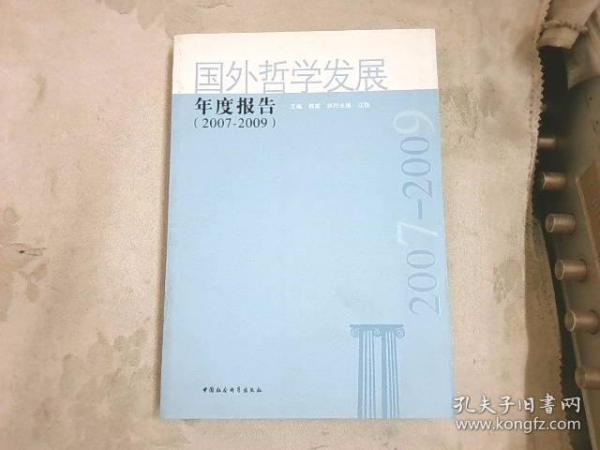 国外哲学发展年度报告（2007-2009）