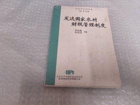 发达国家农村财税管理制度