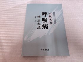 中医名家辨治实录丛书：中医名家呼吸病辨治实录