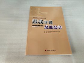 跟我学做总账会计