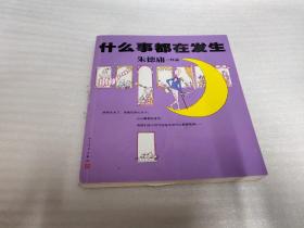 什么事都在发生（漫画大师朱德庸的不老经典新装惊艳上市！）